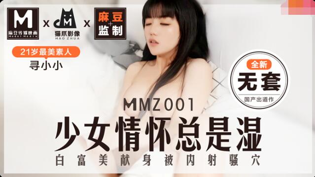 MMZ001少女的情怀总是湿-寻小小