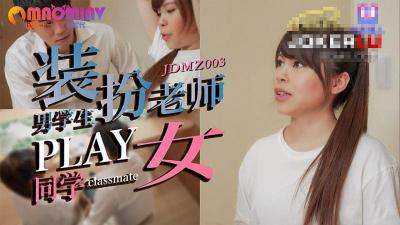 JDMZ003 癡女學生被假教師同學狠狠調教 教室強製PLAY中出
