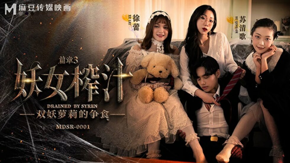 麻豆独家-妖女榨汁篇章三：苏清歌与徐蕾的激情双飞诱惑